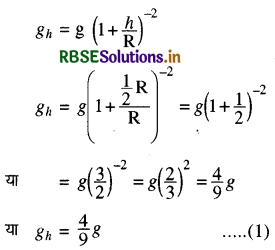 RBSE Solutions for Class 11 Physics Chapter 8 गुरुत्वाकर्षण 13