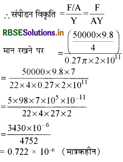RBSE Solutions for Class 11 Physics Chapter 9 ठोसों के यांत्रिक गुण 11