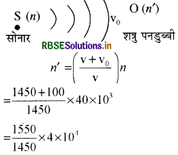 RBSE Solutions for Class 11 Physics Chapter 15 तरंगें 8