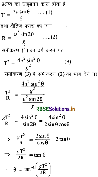 RBSE Class 11 Physics Important Questions Chapter 4 समतल में गति 13