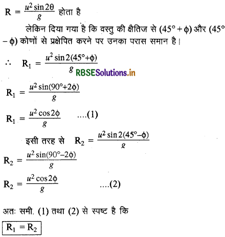 RBSE Class 11 Physics Important Questions Chapter 4 समतल में गति 18