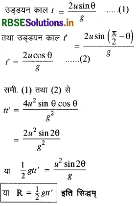 RBSE Class 11 Physics Important Questions Chapter 4 समतल में गति 26