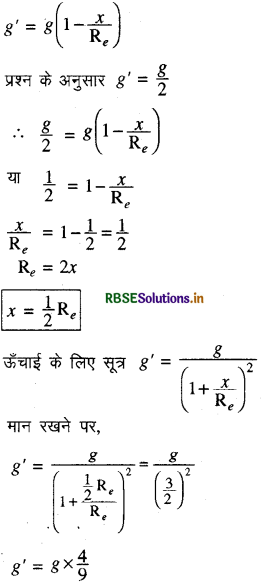 RBSE Class 11 Physics Important Questions Chapter 8 गुरुत्वाकर्षण 10