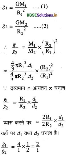 RBSE Class 11 Physics Important Questions Chapter 8 गुरुत्वाकर्षण 11