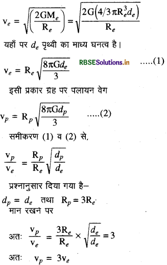 RBSE Class 11 Physics Important Questions Chapter 8 गुरुत्वाकर्षण 12