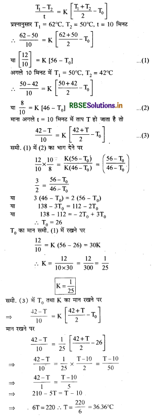 RBSE Class 11 Physics Important Questions Chapter 11 द्रव्य के तापीय गुण 15