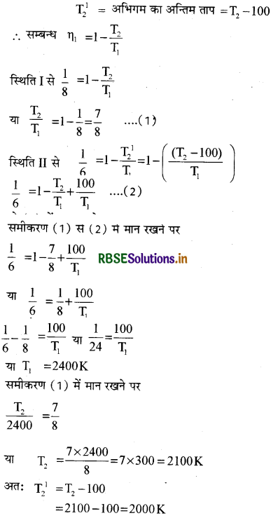RBSE Class 11 Physics Important Questions Chapter 12 ऊष्मागतिकी 79