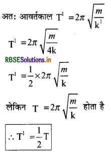 RBSE Class 11 Physics Important Questions  14 दोलन 16