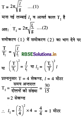 RBSE Class 11 Physics Important Questions  14 दोलन 19