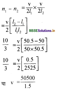 RBSE Class 11 Physics Important Questions 15 तरंगें 12